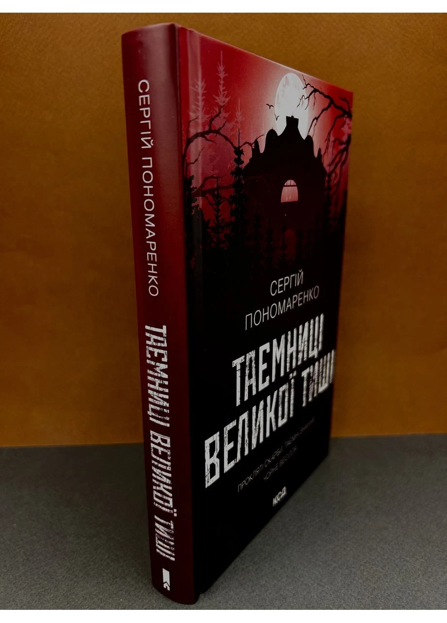 Книга Таємниці Великої Тиші. Пономаренко Сергій Клуб Сімейного Дозвілля (384314879)