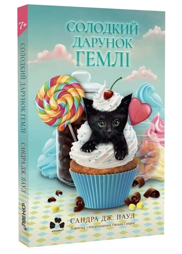 Книга Сладкий подарок Хемли. Книга 1. Автор - Сандра Дж. Паул ( ) Арт-видавництво "Чорні вівці" (377932387)