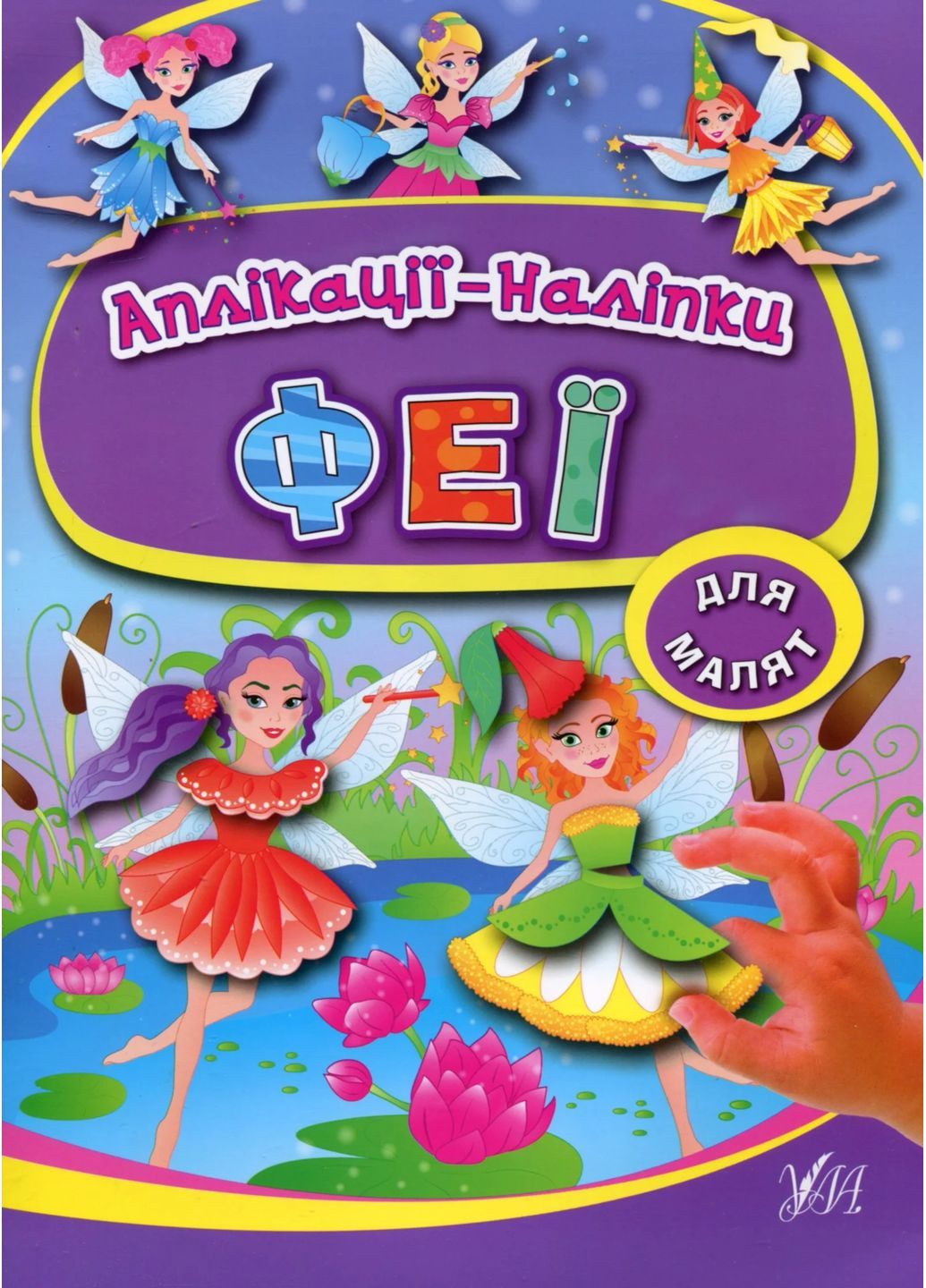Аппликации-наклейки. Феи УЛА (370078050)