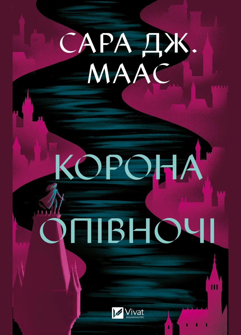 Книга Корона опівночі Автор - Сара Маас 9786171707603 Vivat (322134233)