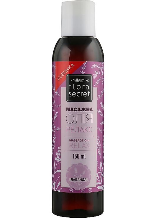 Массажное масло "Релакс" 150ml (919664-69551) Flora Secret (368608296)