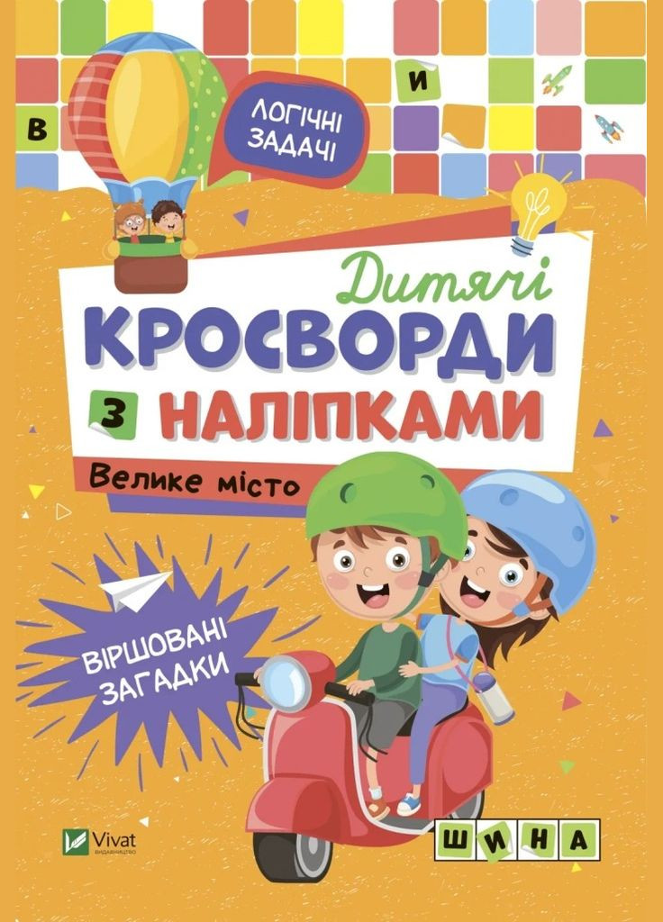 Дитячі кросворди з наліпками. Велике місто (Віват) 9789669828187 978-966-982-818-7 Vivat (293940314)