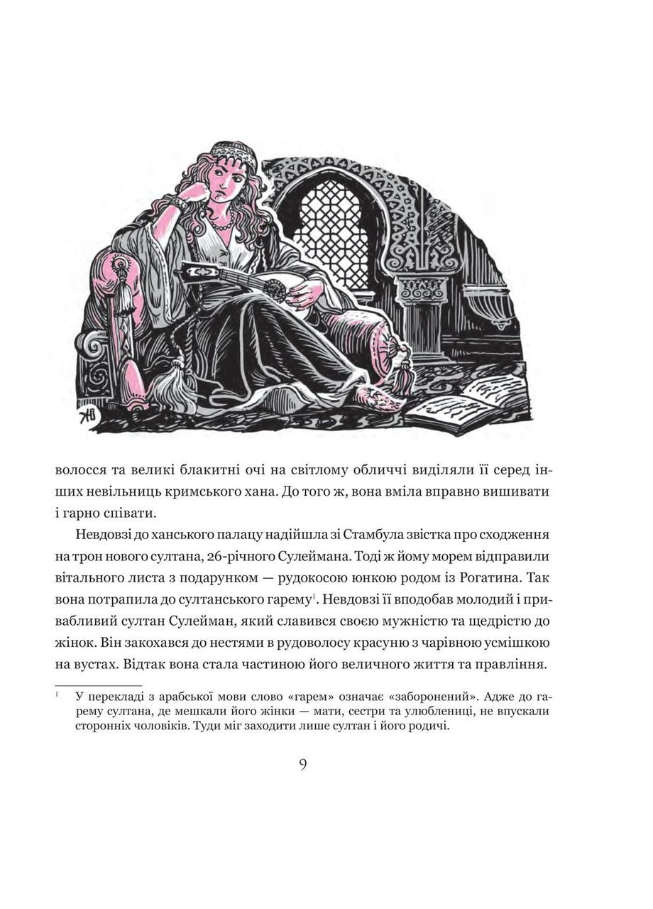 Слідами Роксолани. Шутко Олександра Видавництво "Навчальна Книга-Богдан" (364957485)