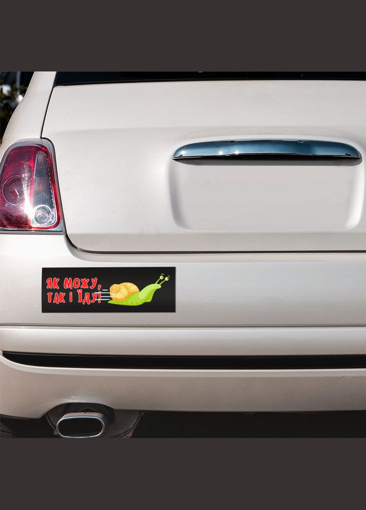 Магнітна декоративна наклейка на автомобіль з оригінальним принтом «Як можу так і їду» Кавун магніт-наліпка (316465147)