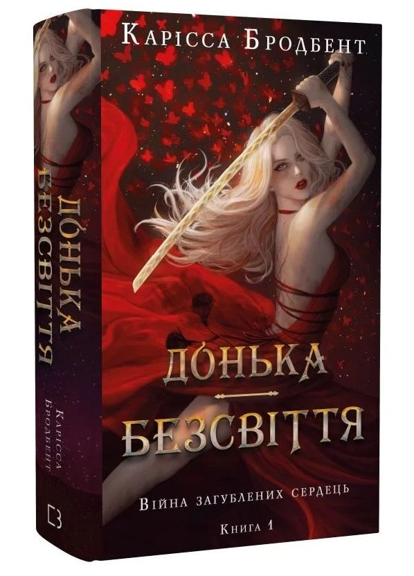 Книга Війна загублених сердець. Книга 1. Донька безсвіття. Автор - Карісса Бродбент ( ) BookChef (351900423)