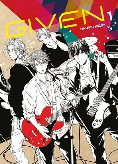 Given. Том 1 ТАК (370128987)