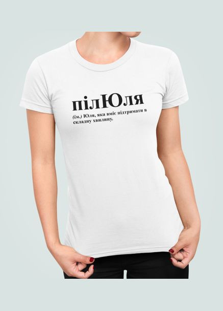 Женская футболка с принтом ПилЮля Юля Юлия Stedman - (319693082)