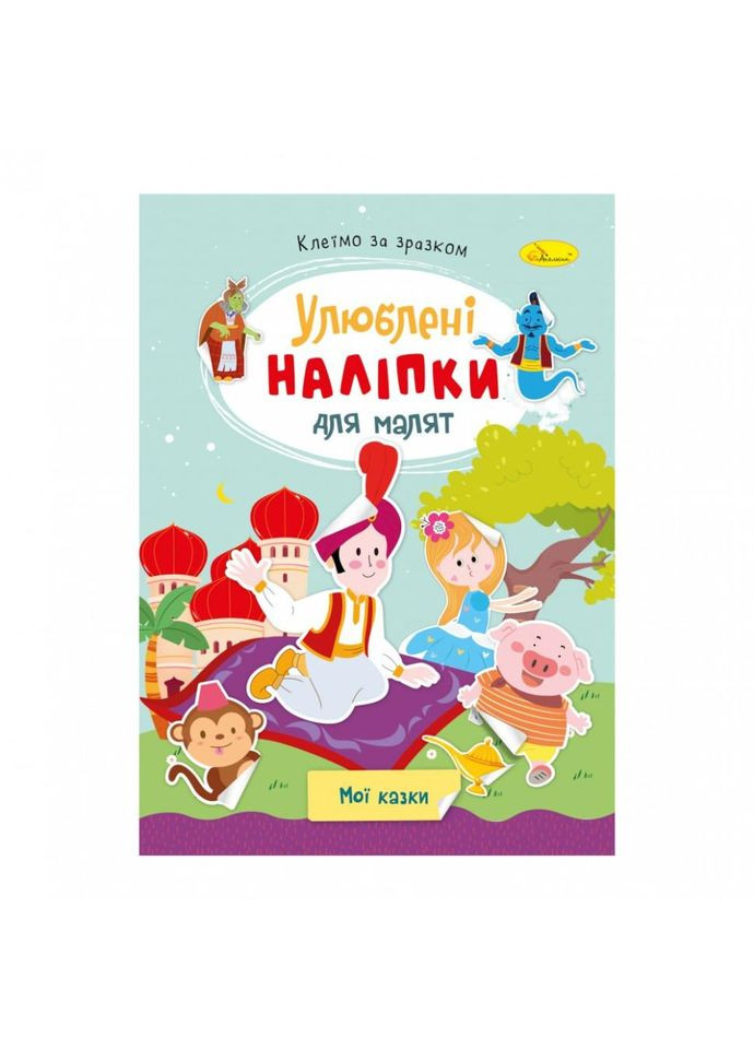 Дитяча книжка улюблені наліпки для малят "Мої казки" РМ-64-10 No Brand (339777902)