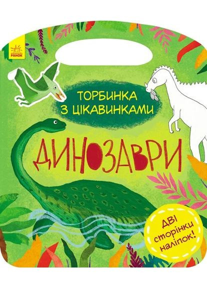 Сумка с достопримечательностями. Динозаври РАНОК (370058577)