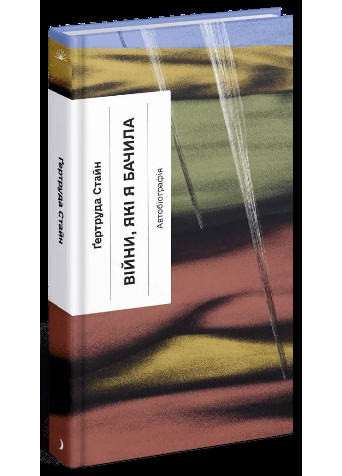 Війни, які я бачила Видавництво "Ще одну сторінку" (370127655)