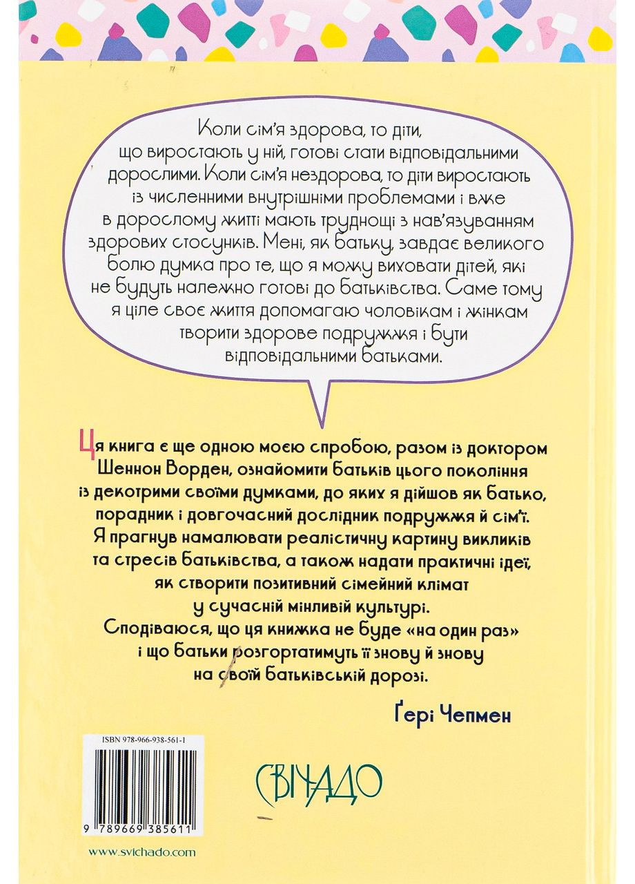 Якби ж ми це знали, перш ніж стати батьками. Чепмен Гері, Ворден Шеннон Свічадо (354253436)