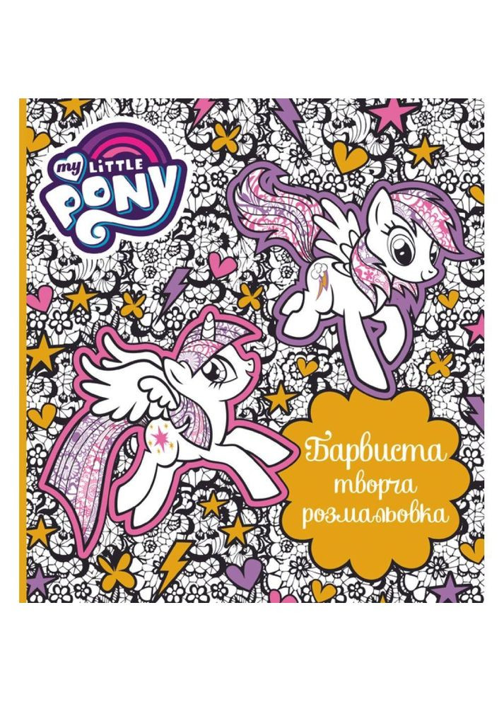 Книга «Барвиста творча розмальовка. ТМ "My Little Pony"» (124857) No Brand (368029493)