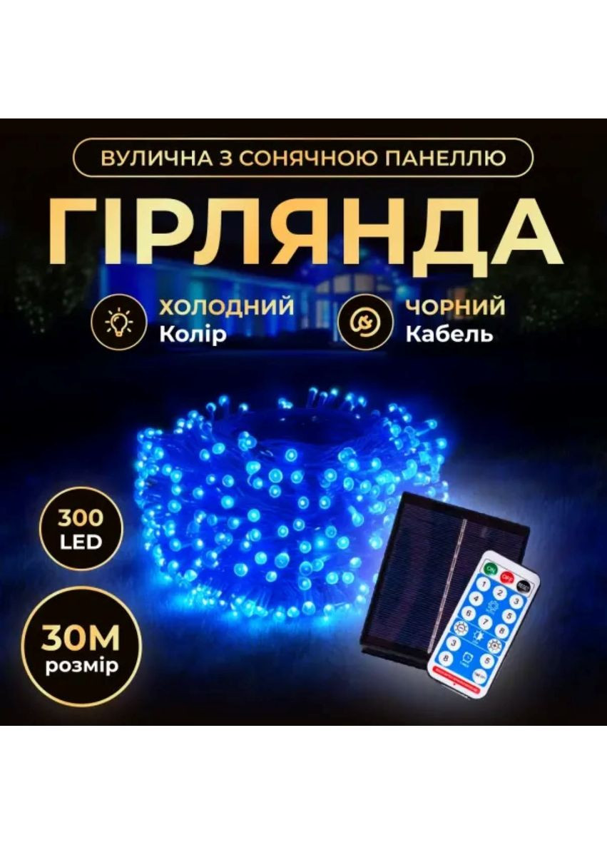 Новорічна гірлянда вулична 30 м 300 LED з сонячною батареєю чорний провід Синій SB300L30MBBL Garlando (365543393)