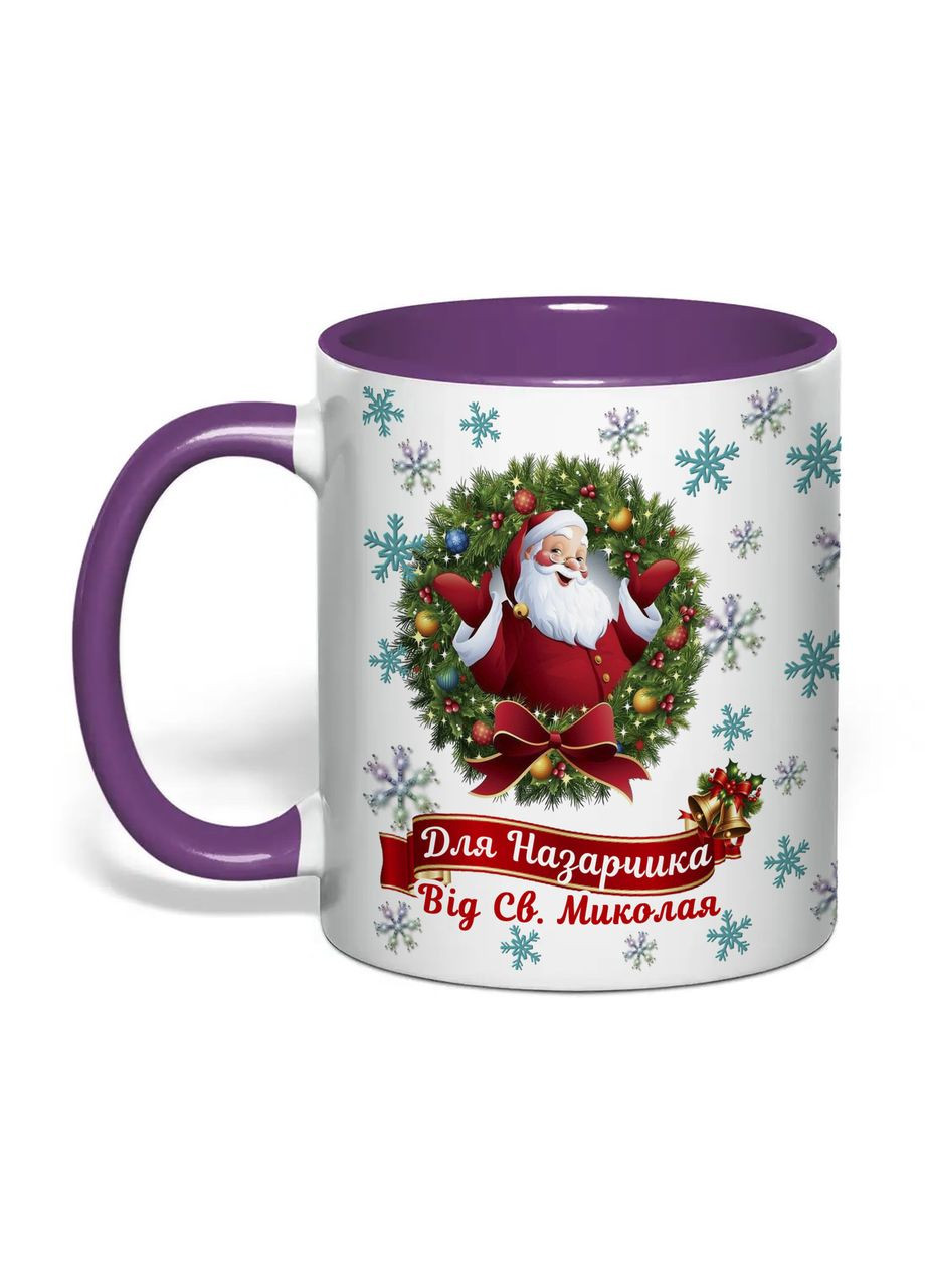 Чашка з друком "від Святого Миколая" (іменна) №2 330 мл (колір фіолетовий) (34442) No Brand (369798496)
