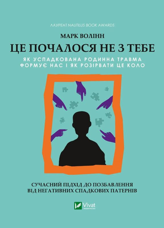 Это началось не с тебя. Серия Саморазвитие. Автор - Ланди Бенкрофт ( ) Vivat (338878437)