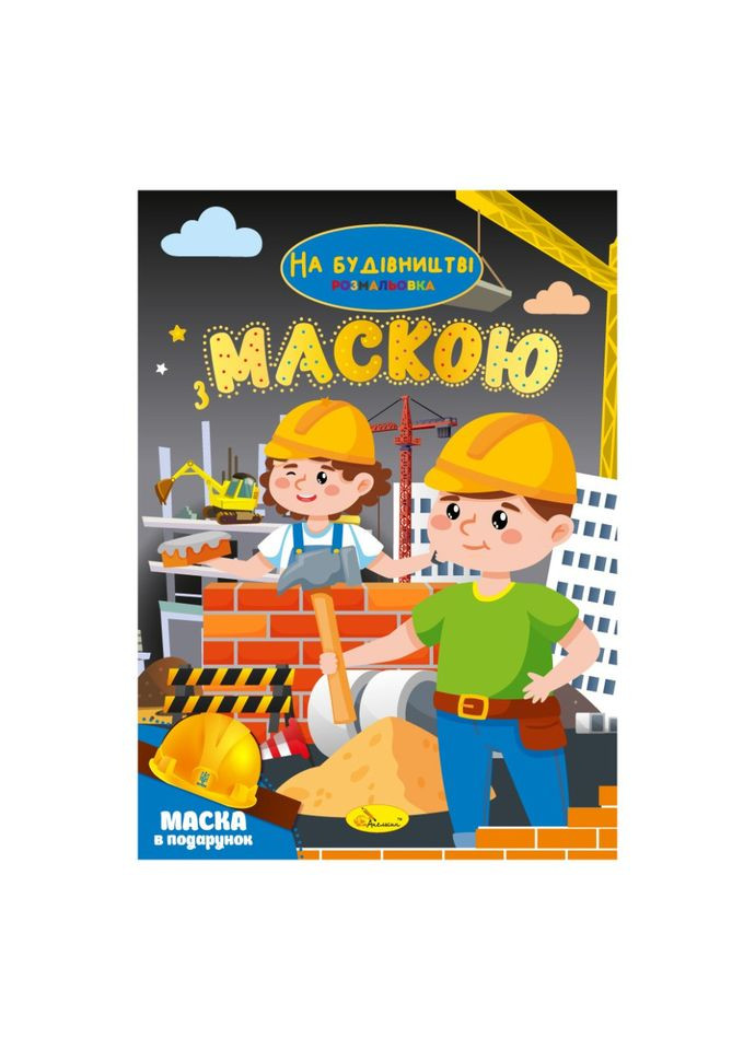 Детская раскраска "На стройке" РМ-77-02 с маской Апельсин (343274917)