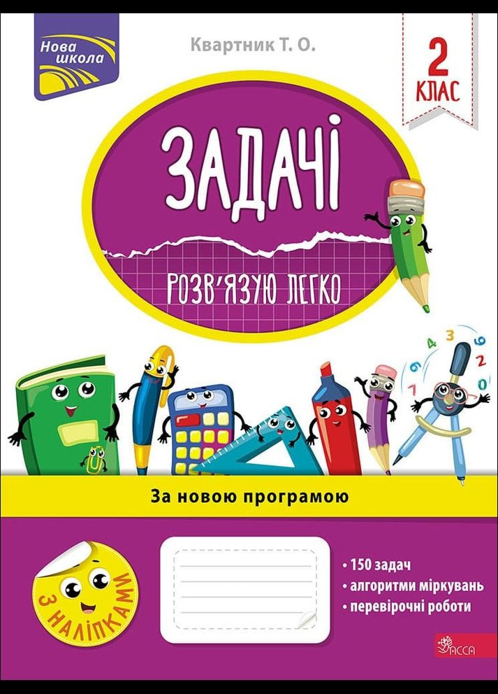 Книга Задачи. Решаю легко. 2 класс + наклейки! Татьяна Квартник АССА (332665839)
