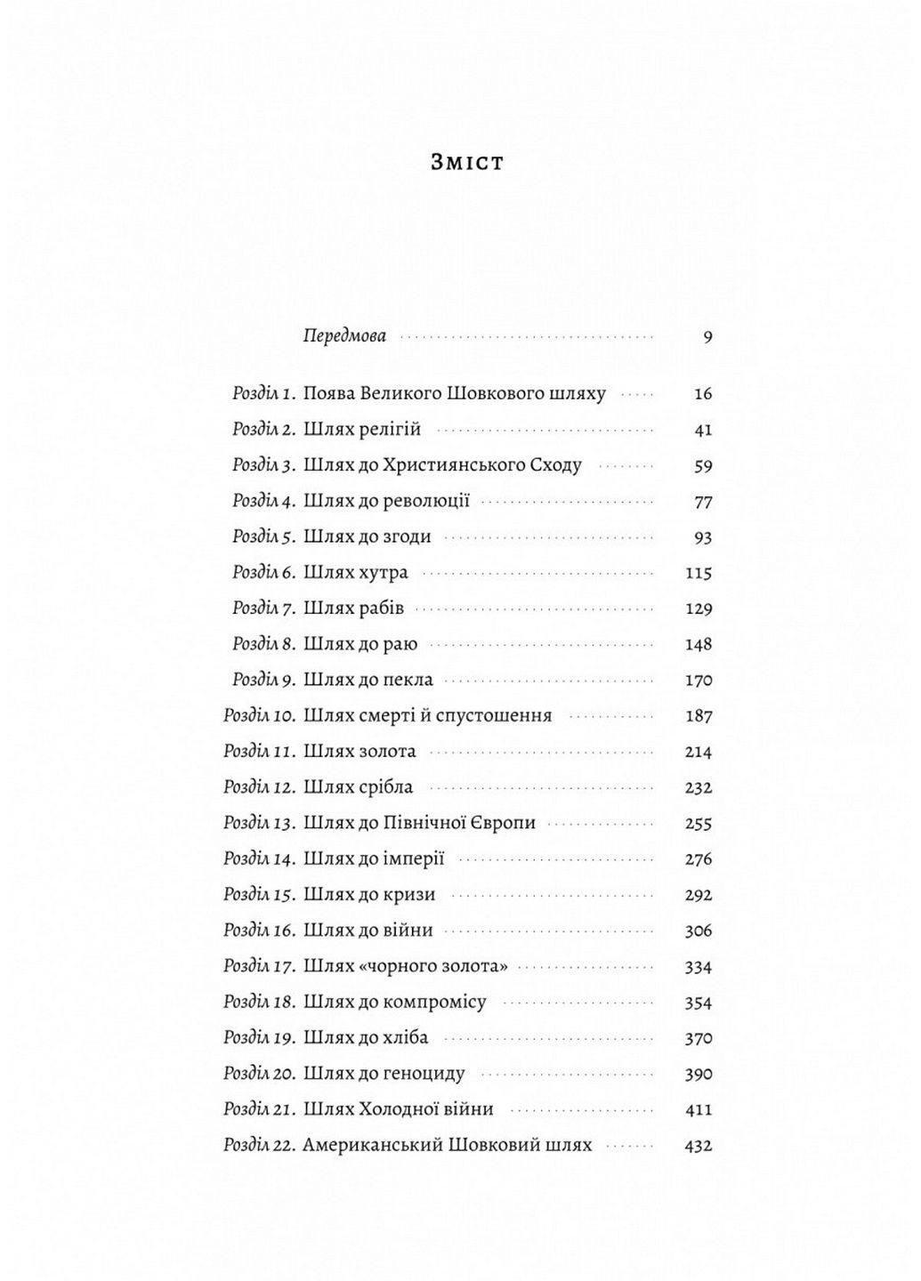 Книжка Великі шовкові шляхи. Нова історія світу / Пітер Франкопан (українською) Лабораторія (322122201)