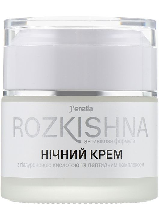 Ночной крем с гиалуроновой кислотой и пептидным комплексом Rozkishna 50ml (837605-41744) J'erelia (368647700)