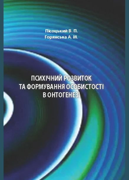 Психическое развитие и формирование личности в онтогенезе. Автор – Писоцкий В.П., Горянская А.М. (КНТ) No Brand (338865106)