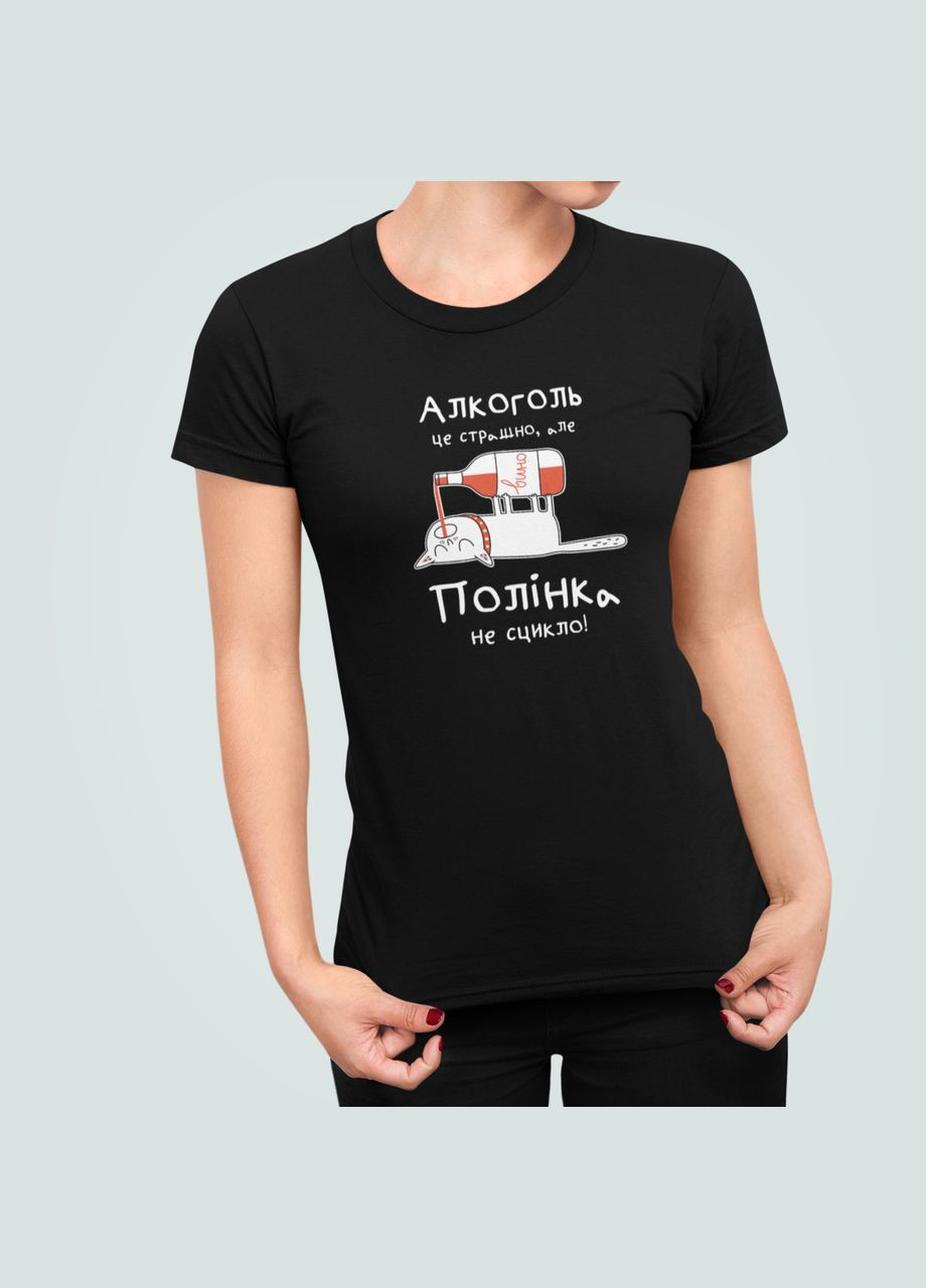 Женская футболка с принтом Алкоголь це страшно але Полинка не сцикло Полина Stedman - (322420085)