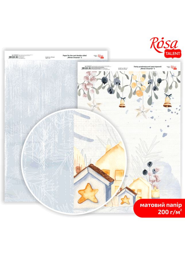 Бумага дизайнерская двухсторонняя матовая „Winter Dreamer“ 3 21х29,7см 200г/м2 Rosa Talent (362660433)