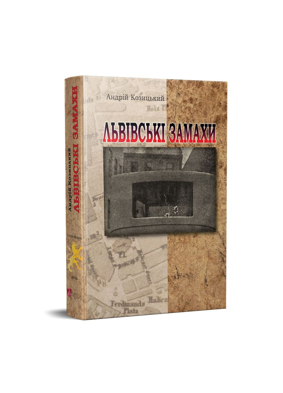 Львовские покушения. Андрей Козицкий Видавництво "Апріорі" (354253708)