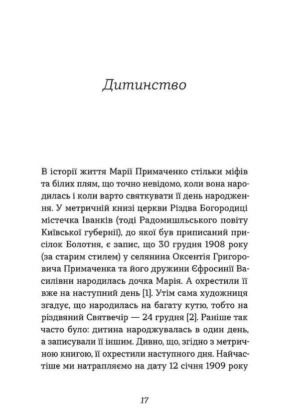 Марія Примаченко без міфів Віхола (370076393)