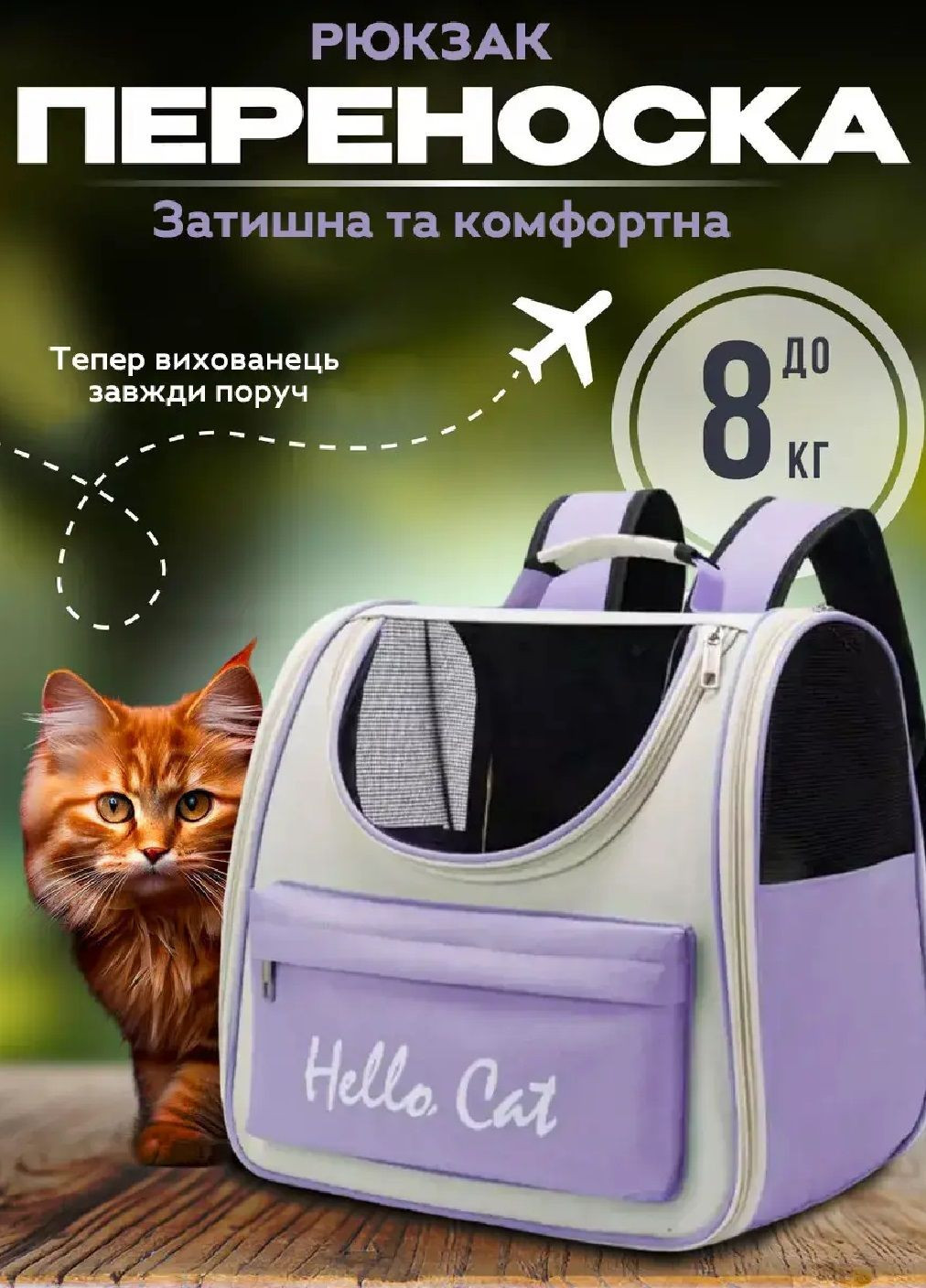 Рюкзак сумка переноска для тварин з кишенею прозорим вікном вентиляцією 37х24х32 см (477262-Prob) Фіолетовий Unbranded (296095297)