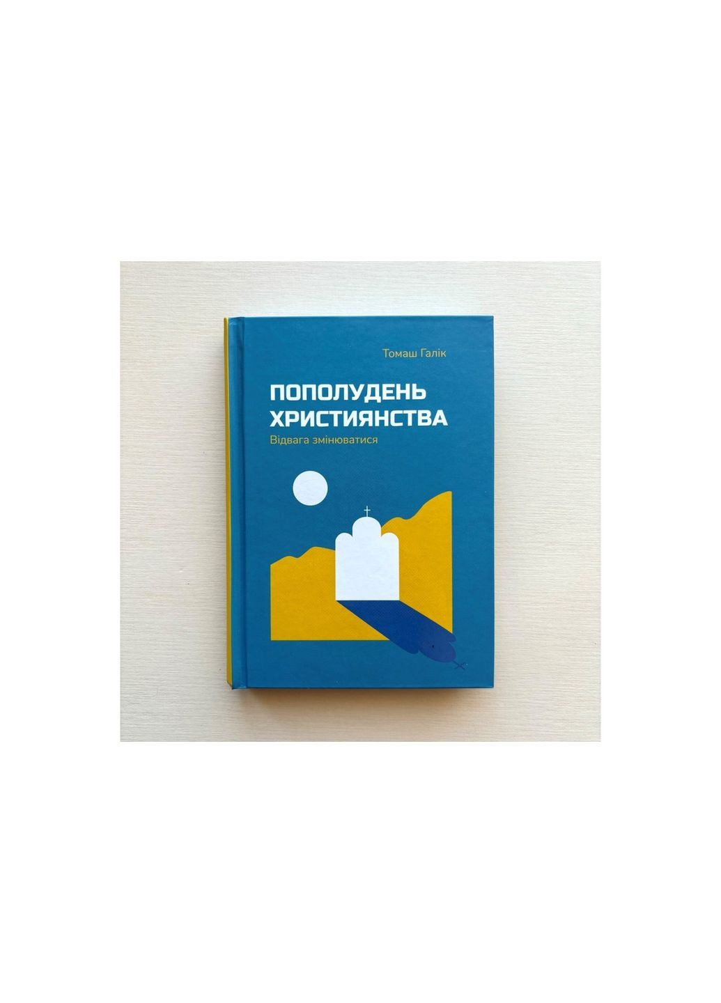 Пополудень християнства. Відвага змінюватися. Галік Томаш Свічадо (354253271)