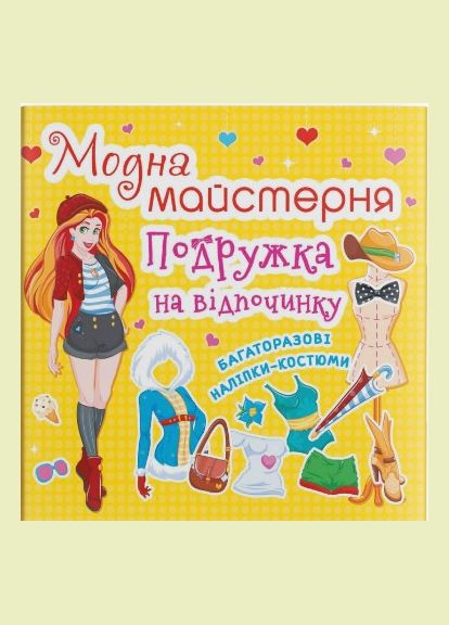 Модна майстерня. Подружка на відпочинку Кристал Бук (316081247)