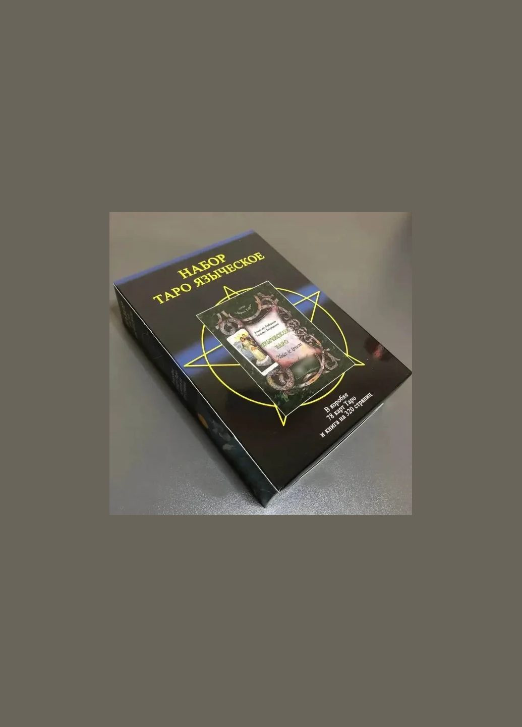 Подарунковий набір Таро Язичеське, книга + картки 78 шт. Taro (330827101)