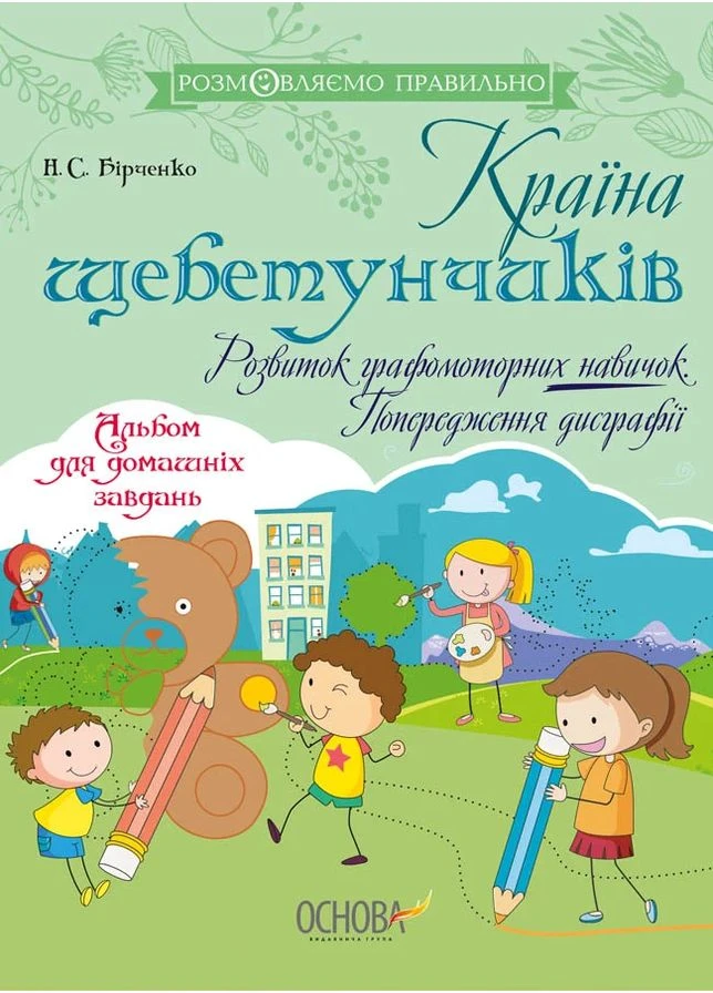 Країна щебетунчиків. Розвиток графомоторних навичок. Попередження дисграфії. Основа (370076614)