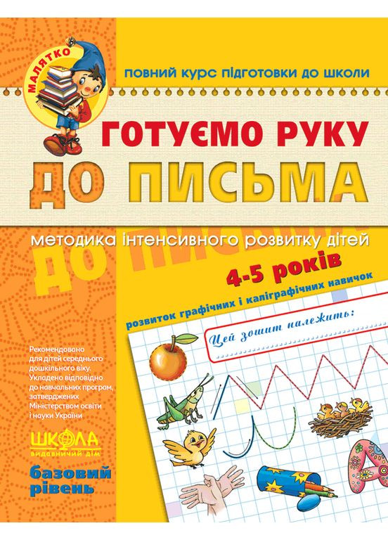Готовим руку к письму. Базовый уровень Видавничий дім Школа (370152932)