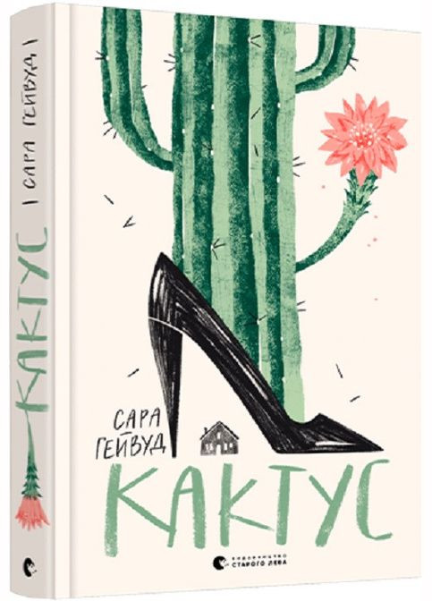 Книга Кактус. Автор - Сара Гейвуд (ВСЛ) Видавництво Старого Лева (338876613)