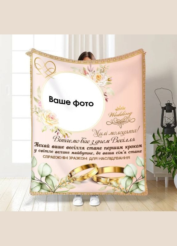 Плед 3D зі своїм фото для молодят на весілля Мрійливий день разом 16177 160х200 см FlexDress (364500385)