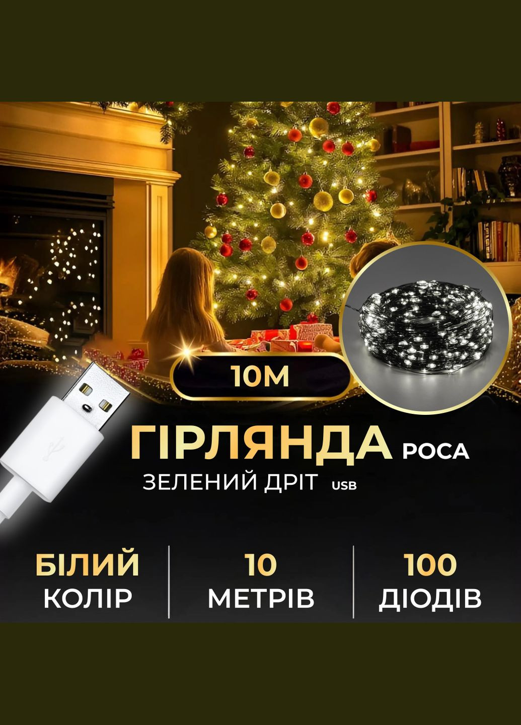 Гірлянда Роса нитка 100 LED довжина 10 м від USB зелена, білий GarlandoPro (315886493)