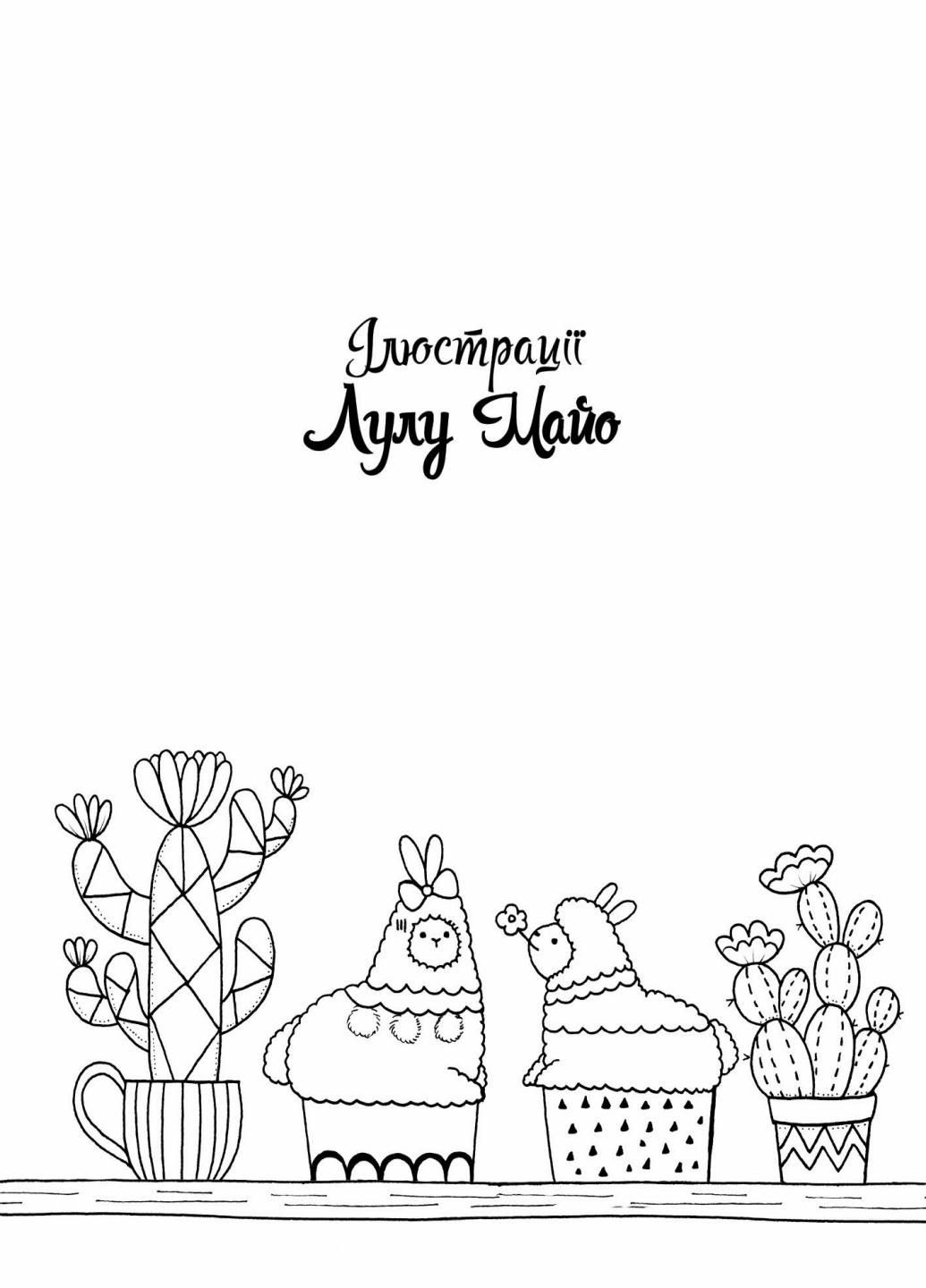 Розмальовка Майже мільйон лам. 6+ Z101089У 9786177853779 Жорж (303262898)