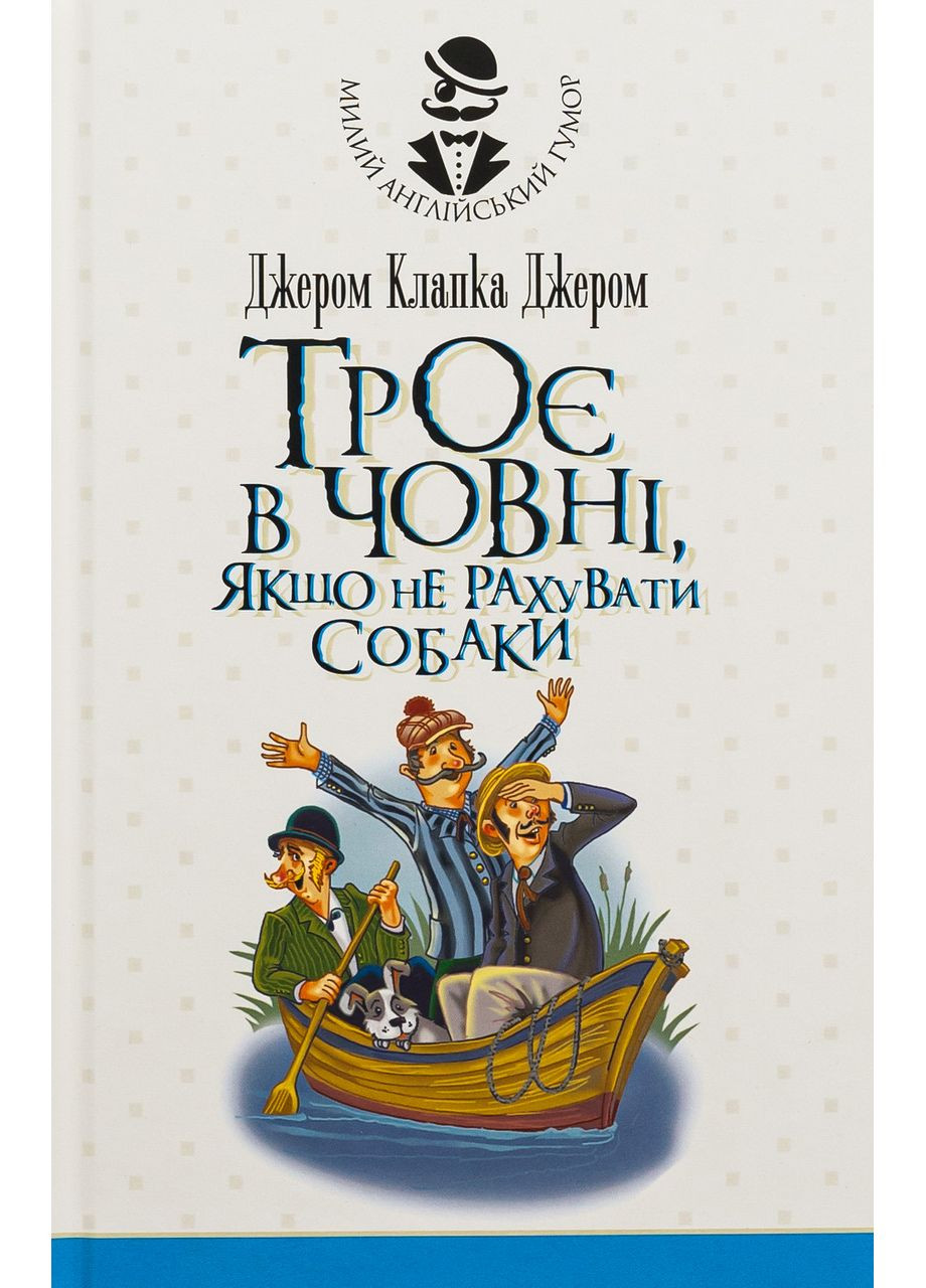 Трое в лодке, если не считать собаки. Джером Клапка Джером Видавництво "Навчальна Книга-Богдан" (364957381)