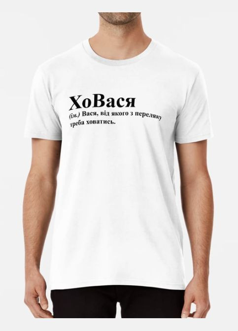 Біла чоловіча футболка з принтом ховася вася василь Stedman