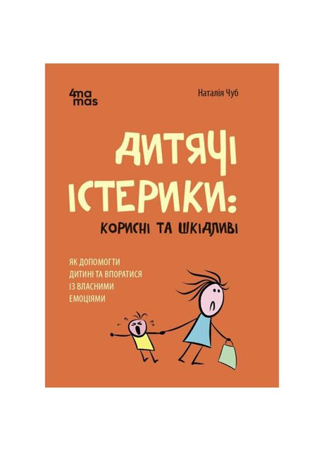 Книжка «Дитячі істерики: корисні та шкідливі. Як допомогти дитині та впоратися із власними емоціями» 4Mamas (369939922)