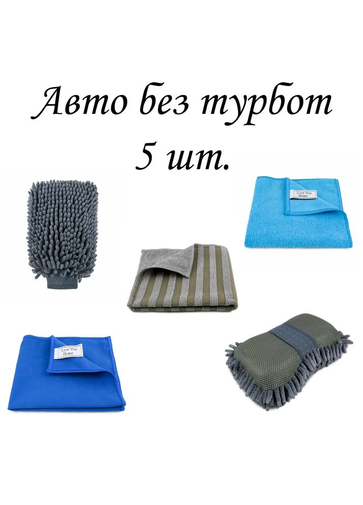 Набор для ухода за авто микрофибра 5 предметов серый LoveYouHome серый