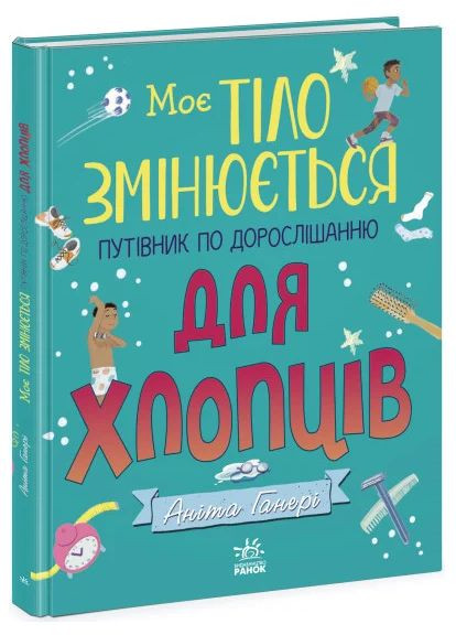 Моє тіло змінюється: путівник по дорослішанню для хлопців РАНОК (370075945)