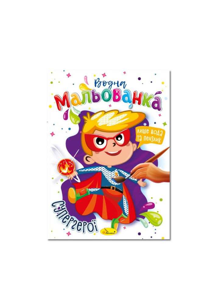 Водна мальованка "Супергерої" РМ-43-01, 4 малюнка Апельсин (305077387)
