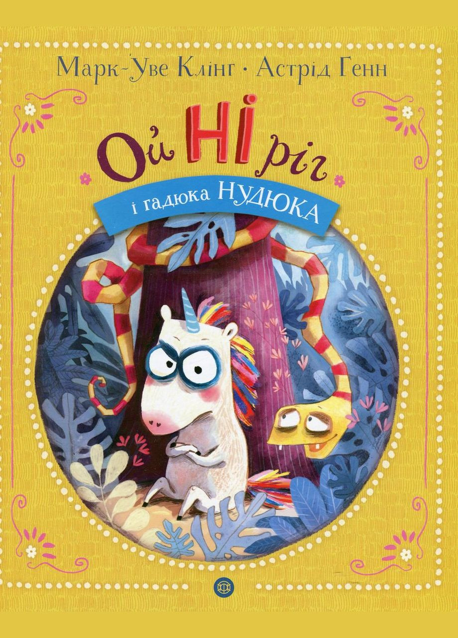 Книга ОйНИрог и гадюка Нудюка / Марк-Уве Клинг (на украинском) Жорж (335209987)