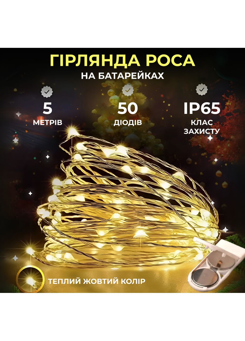 Гирлянда Роса нить 50 LED длина 5 м на батарейках, желтый GarlandoPro (367983875)