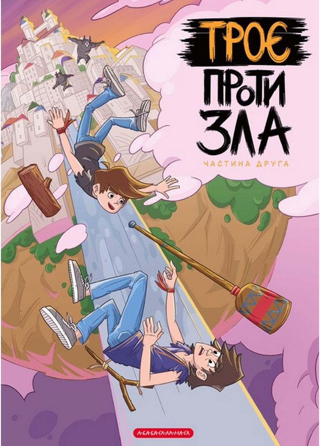 Комікс для дітей Троє проти зла. Частина 2 (українською мовою) А-БА-БА-ГА-ЛА-МА-ГА (322122403)