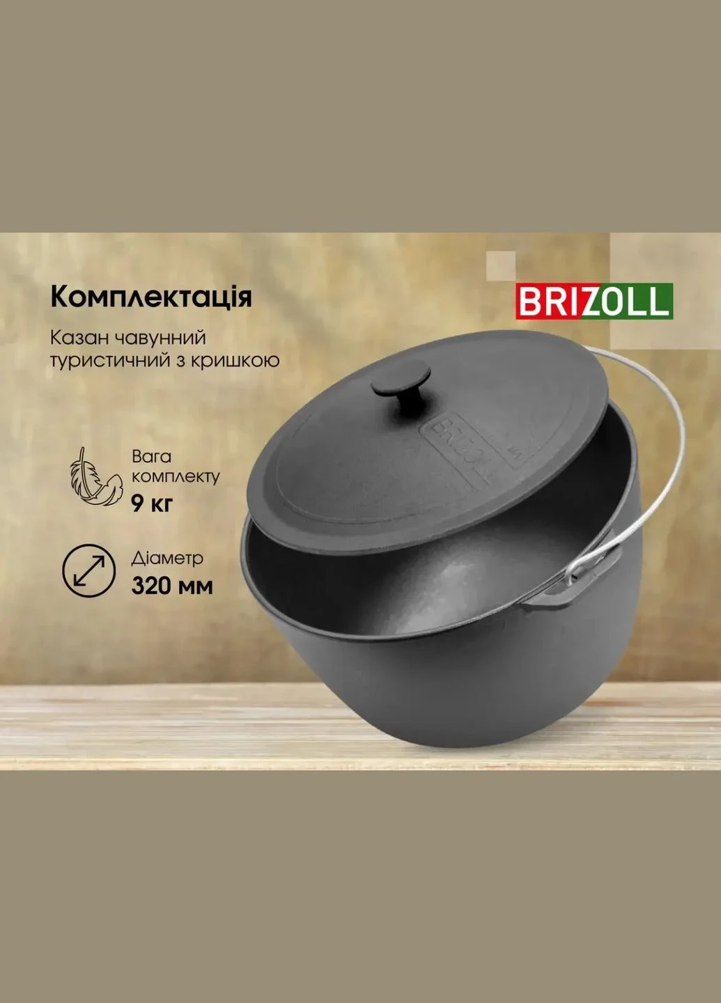 Казанок чавунний туристичний із кришкою об`ємом 12 л, Брізол Brizoll (317592263)