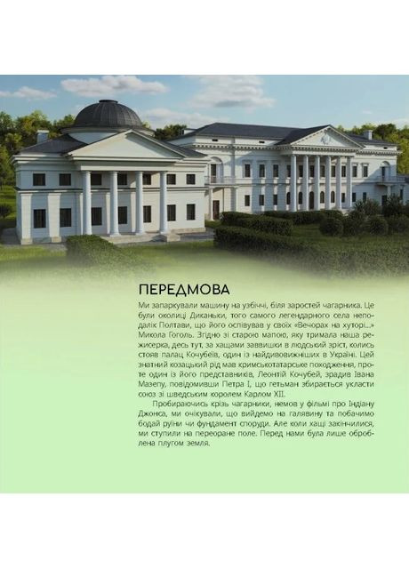 Українські палаци. Відновлення історії. Золота доба Фабула (370055142)