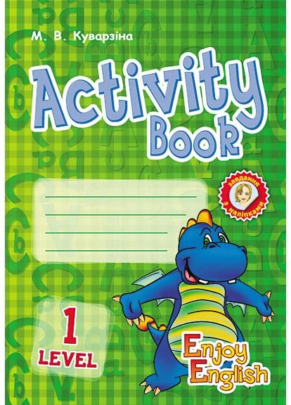 АНГЛ.яз. Enjoy English. Activity Book. Уровень 1. (Дракон) No Brand (387829299)